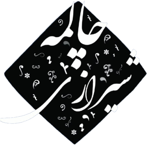 بیانات استاد چالمه شیرازی درباره ماه ربیع الاول